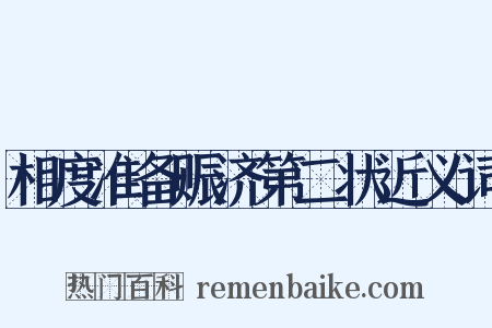 相度准备赈济第二状近义词是什么意思的图片